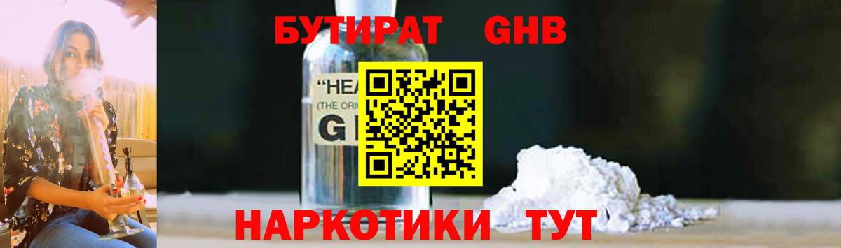 БУТИРАТ жидкий экстази Можайск