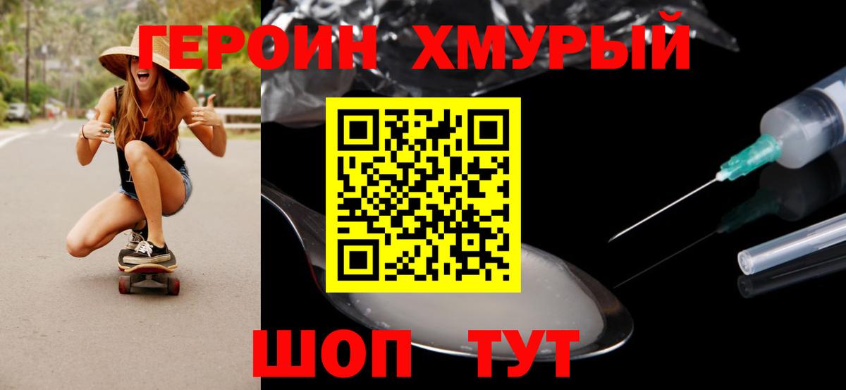 ГЕРОИН Heroin Можайск
